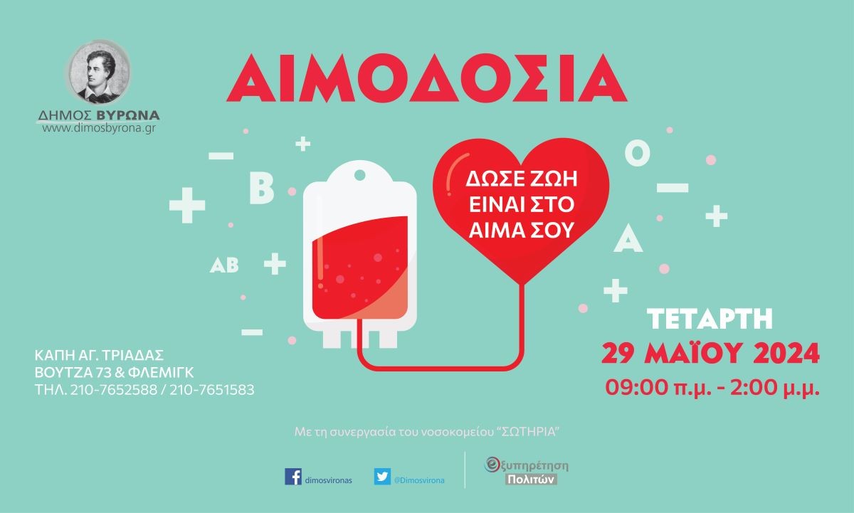 Εθελοντική Αιμοδοσία του Δήμου Βύρωνα την Τετάρτη 29 Μαΐου 2024
