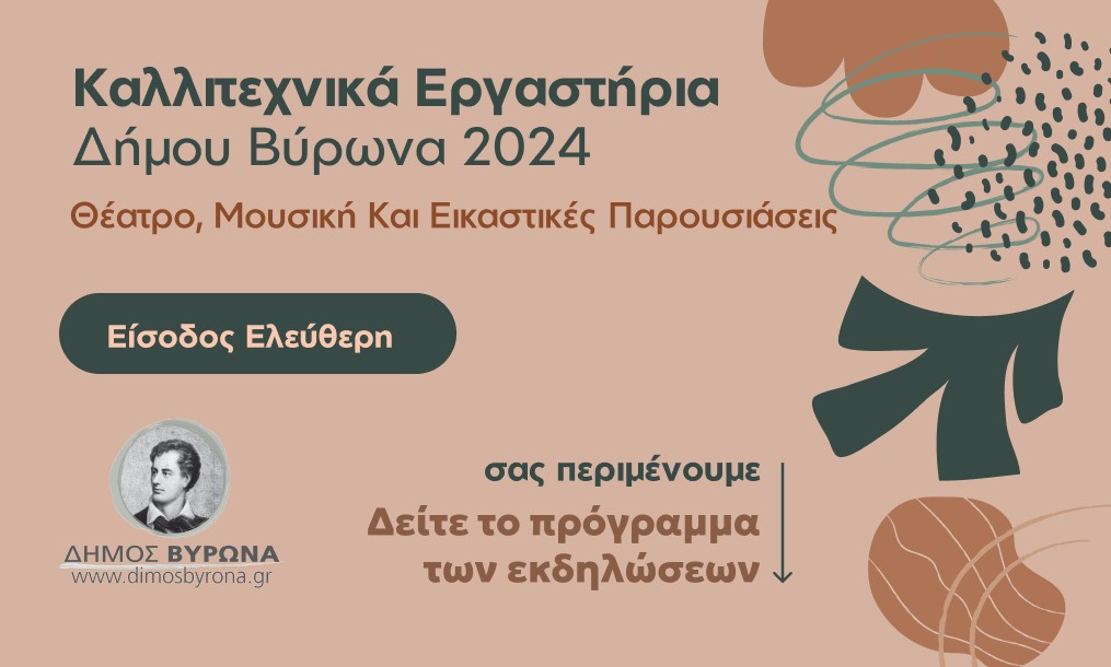 Το πρόγραμμα των εκδηλώσεων των Καλλιτεχνικών Εργαστηρίων Βύρωνα / 25 Μαίου - 25 Ιουλίου 2024