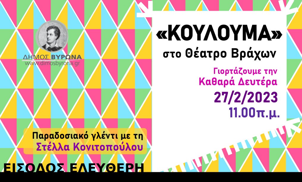 Παραδοσιακά Κούλουμα και γλέντι στα Θέατρα Βράχων, την Καθαρά Δευτέρα 27 Φεβρουαρίου 