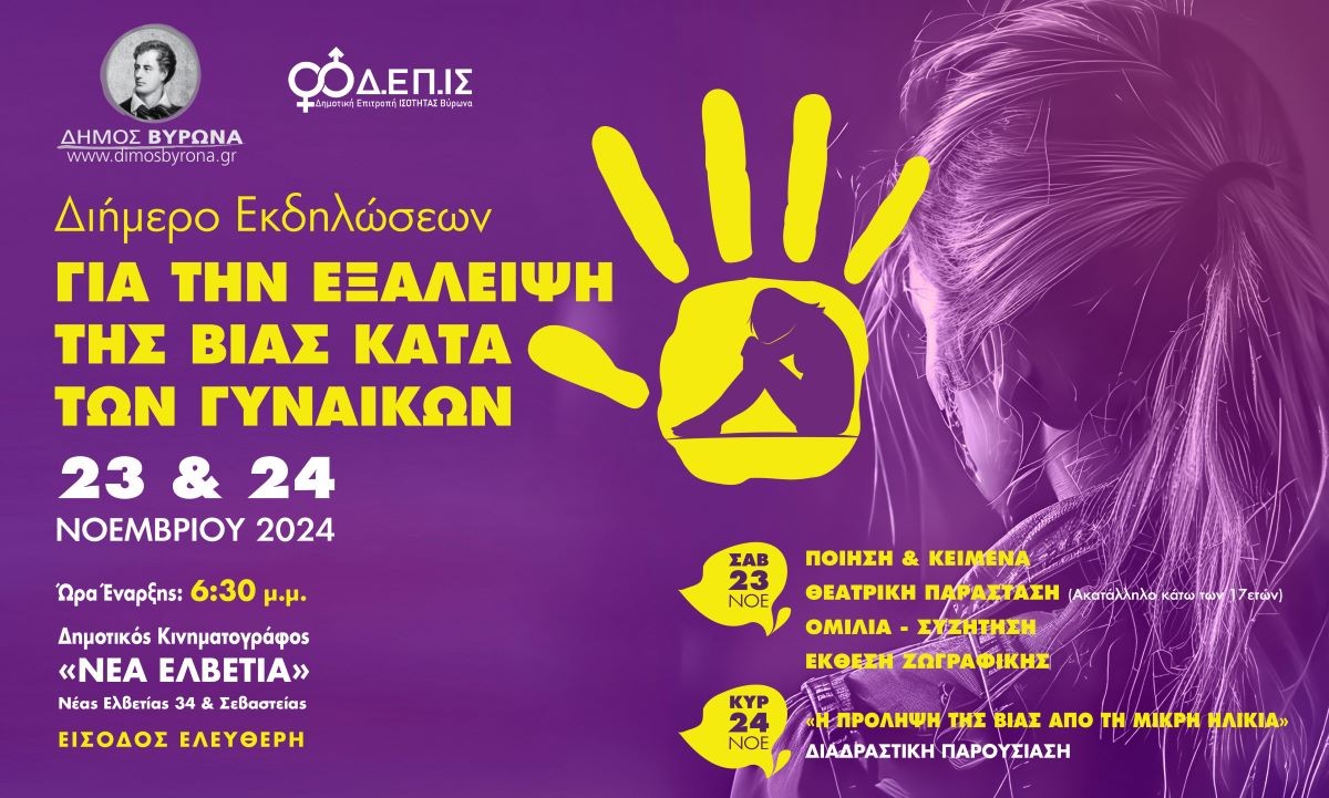 Διήμερο Εκδηλώσεων Ενημέρωσης & Ευαισθητοποίησης από την Επιτροπή Ισότητας του Δήμου Βύρωνα - Παγκόσμια Ημέρα Εξάλειψης της Βίας κατά των Γυναικών 