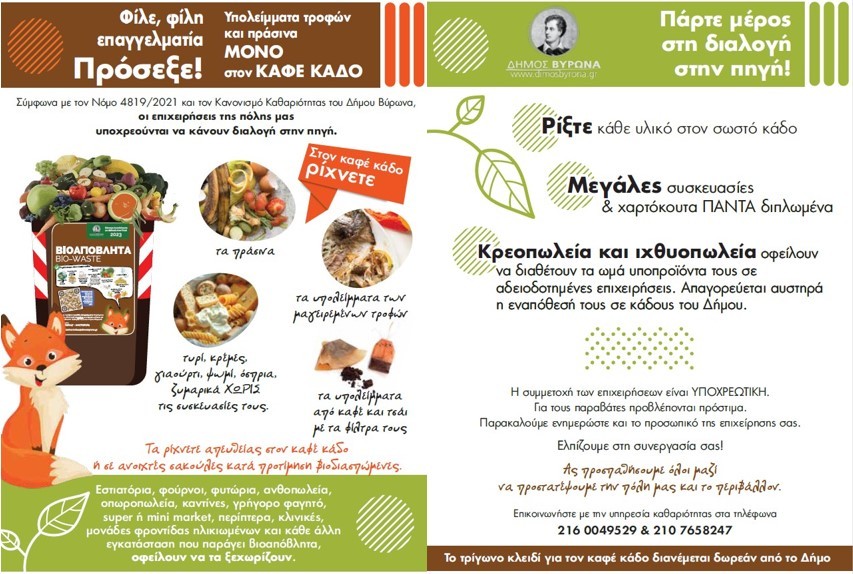 Υποχρέωση των επιχειρήσεων η χωριστή διαλογή ανακυκλώσιμων και βιοαποβλήτων 