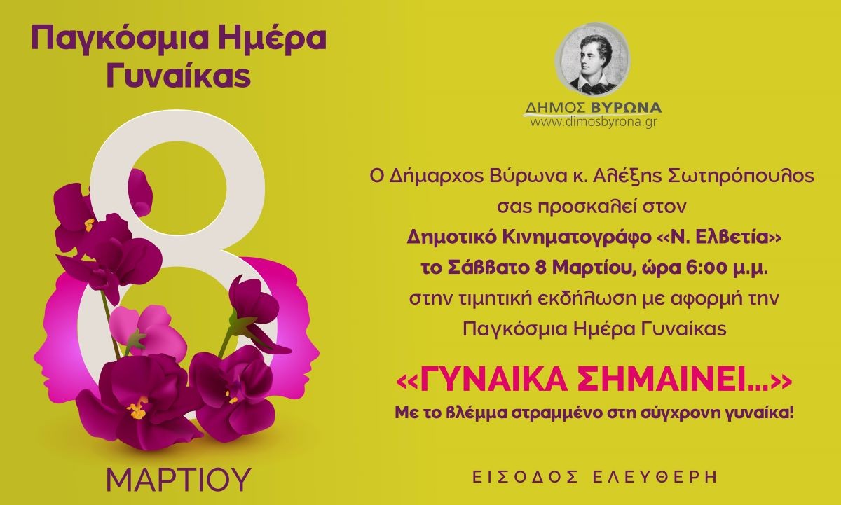 Ο Δήμος Βύρωνα τιμά τη γυναίκα: «ΓΥΝΑΙΚΑ ΣΗΜΑΙΝΕΙ… Με το βλέμμα στραμμένο στη σύγχρονη γυναίκα!» - 8.3.2025