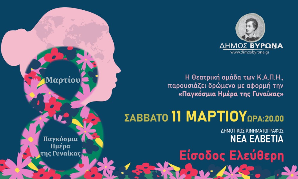 Εκδήλωση του Δήμου Βύρωνα για την Παγκόσμια Ημέρα της Γυναίκας