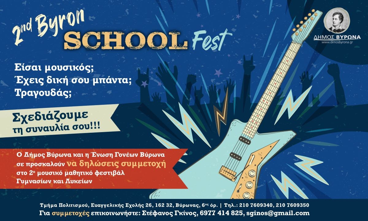 2nd Byron School Fest - Γίνε ο πρωταγωνιστής της σκηνής!