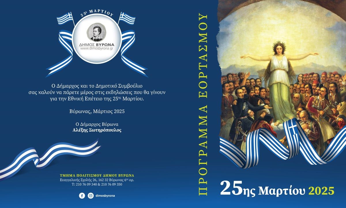 Πρόγραμμα Εορτασμού 25ης Μαρτίου 2025