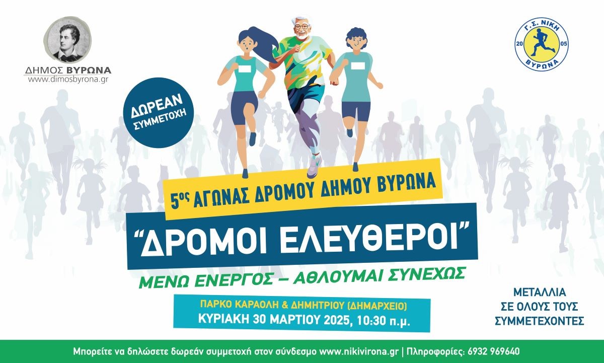 Δρόμοι Ελεύθεροι - Κυριακή 30 Μαρτίου 2025