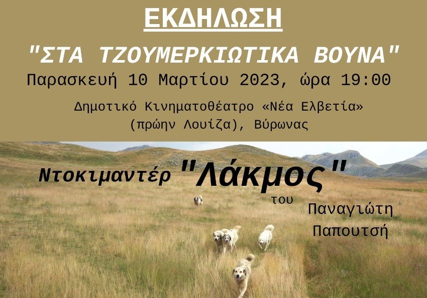 «Στα Τζουμερκιώτικα βουνά» μια εκδήλωση της Ένωσης Ηπειρωτών και του Δήμου Βύρωνα 