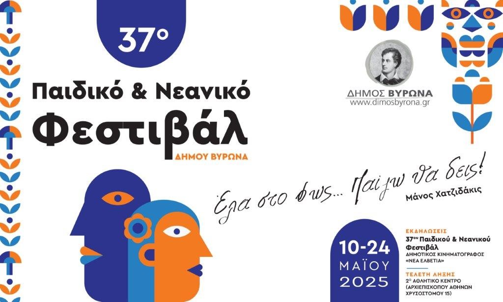 Έναρξη 37ου Παιδικού Νεανικού Φεστιβάλ Δήμου Βύρωνα - 