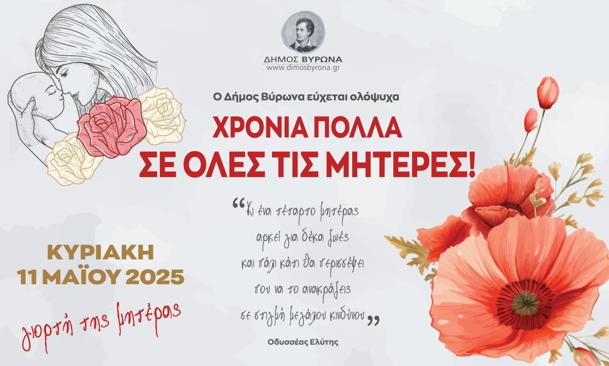 Η Κυριακή 11η Μαΐου είναι αφιερωμένη στο πιο ιερό και δυνατό πρόσωπο της ζωής μας: τη Μητέρα