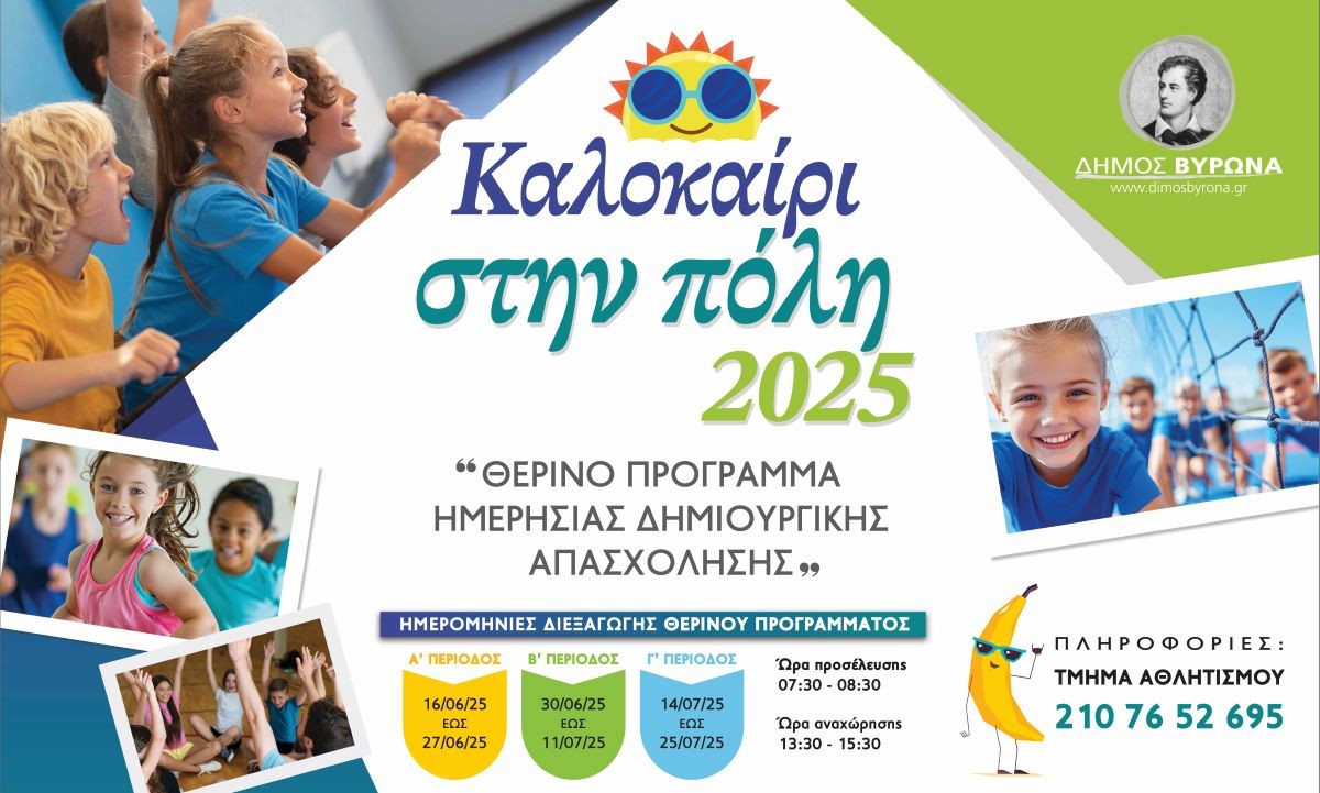 Καλοκαίρι στην Πόλη 2025 - Θερινό Πρόγραμμα Ημερήσιας Δημιουργικής Απασχόλησης