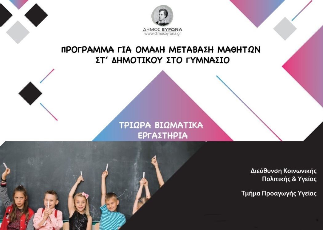 Έναρξη Προγράμματος για την Ομαλή Μετάβαση των Μαθητών από το Δημοτικό στο Γυμνάσιο