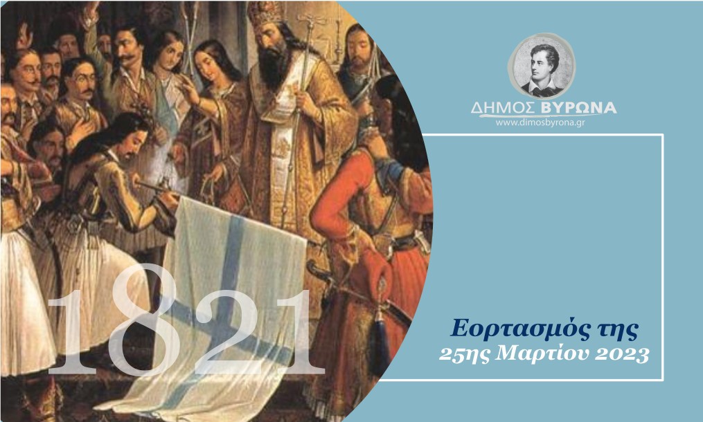 Το πρόγραμμα εορτασμού της 25ης Μαρτίου 2023