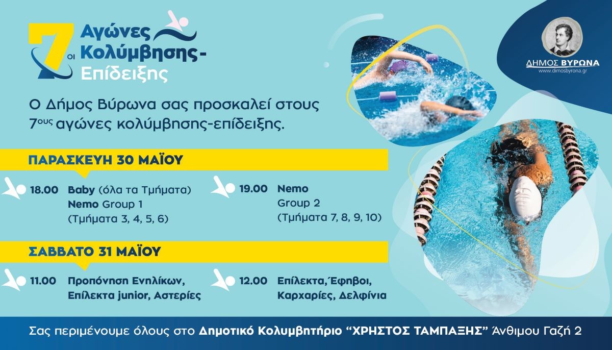 7οι Αγώνες Κολύμβησης - Επίδειξης / 30 & 31 Μαίου 2025