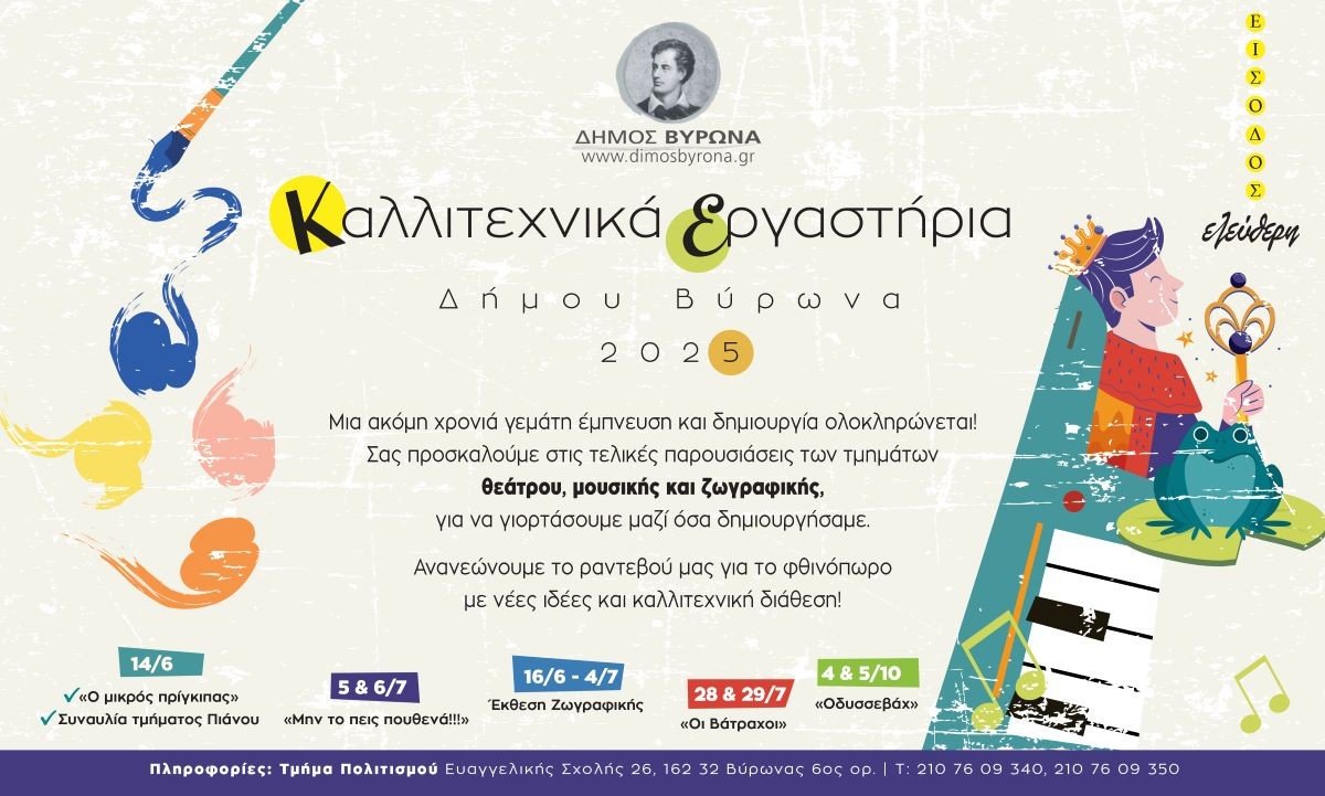 Καλλιτεχνικά Εργαστήρια Δήμου Βύρωνα 2025 / Μια χρονιά δημιουργίας κορυφώνεται – Οι τελικές παρουσιάσεις ξεκινούν
