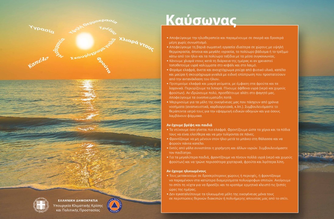 Οδηγίες προστασίας κατά την διάρκεια του καύσωνα