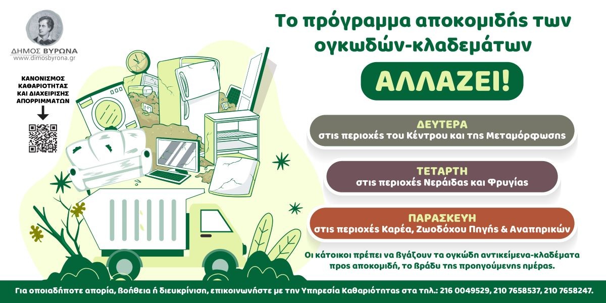 Το πρόγραμμα αποκομιδής των ογκωδών-κλαδεμάτων αλλάζει!!!