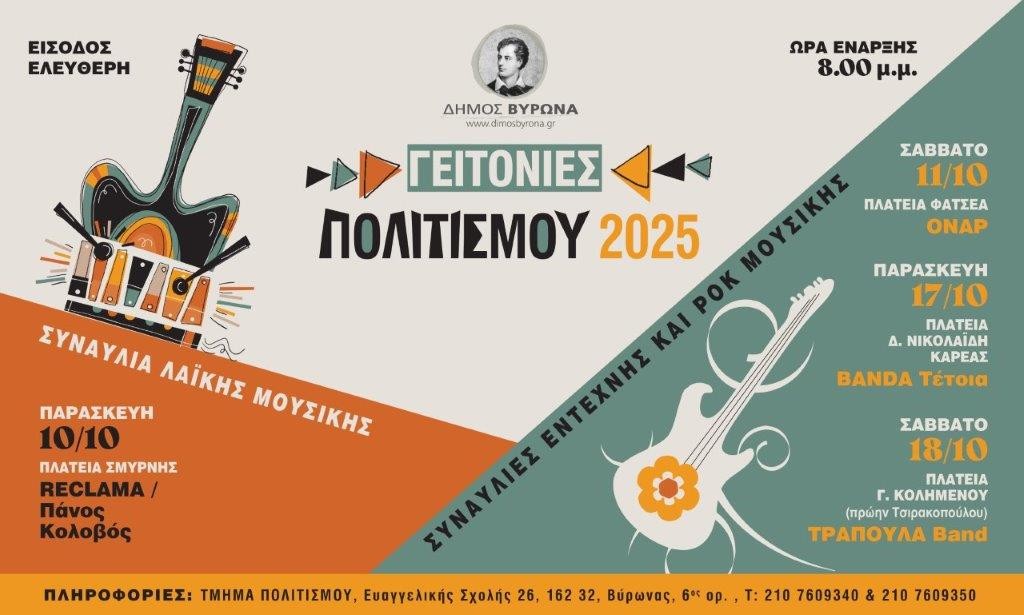 Ο Βύρωνας γεμίζει μουσική - «Γειτονιές Πολιτισμού 2025»