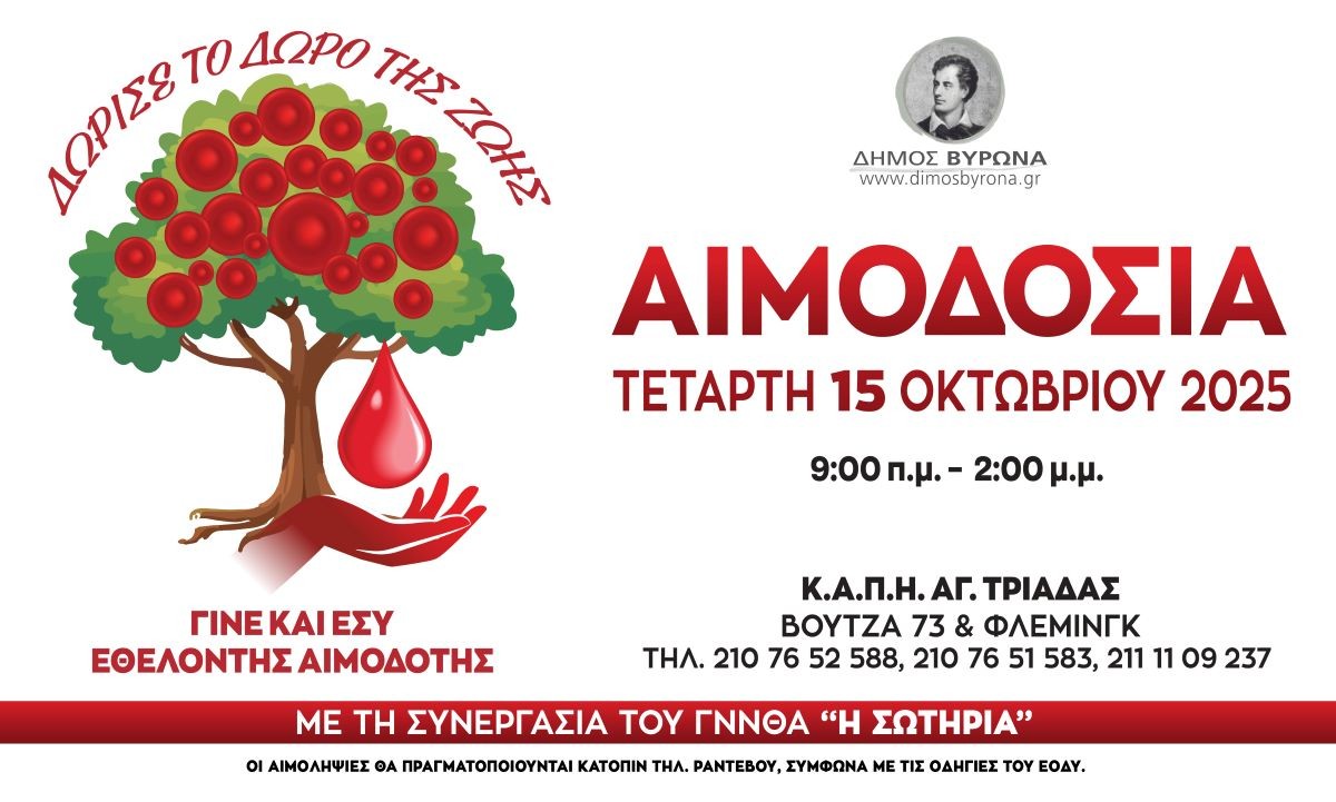 Εθελοντική Αιμοδοσία του Δήμου Βύρωνα την Τετάρτη 15 Οκτωβρίου 2025