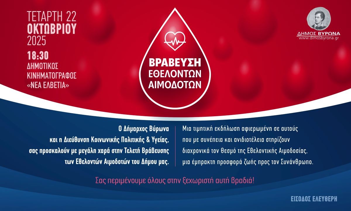 Τελετή Βράβευσης των Εθελοντών Αιμοδοτών του Δήμου Βύρωνα - 22 Οκτωβρίου 2025