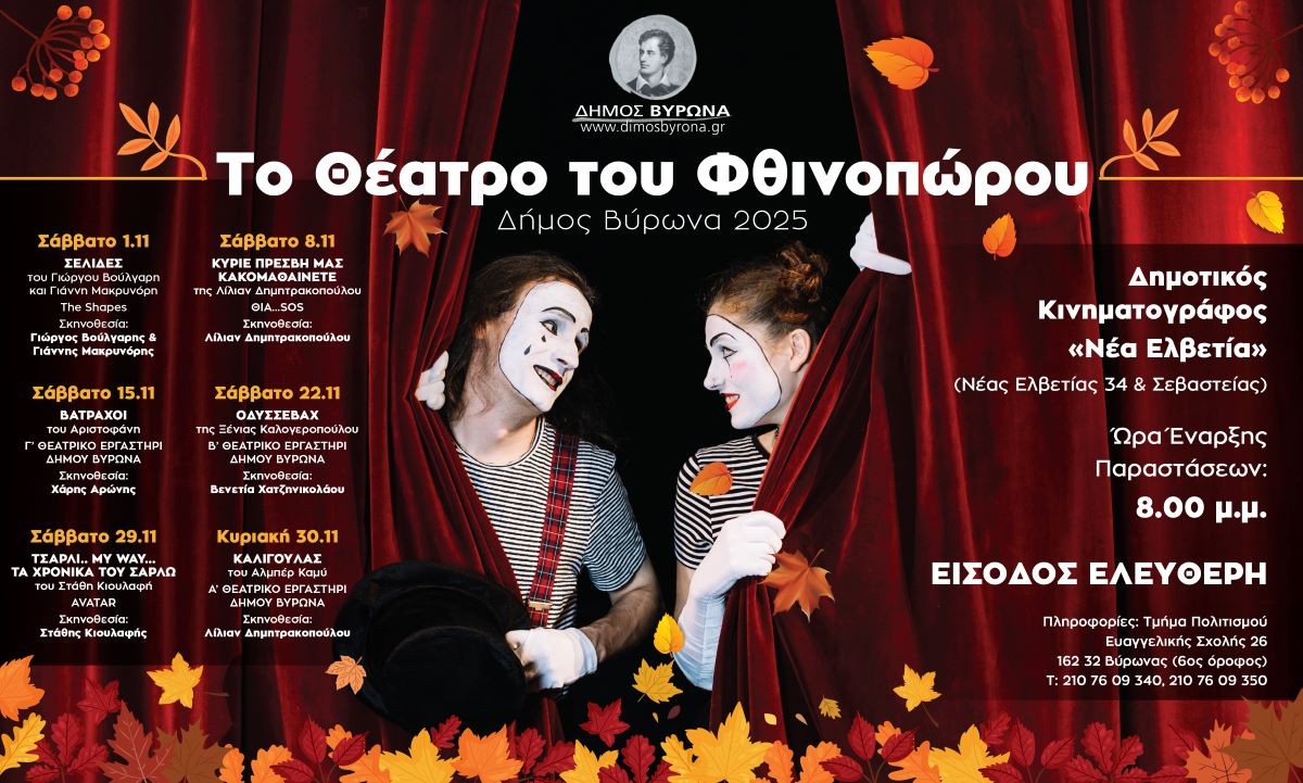 «Το Θέατρο του Φθινοπώρου» – Δήμος Βύρωνα 2025
