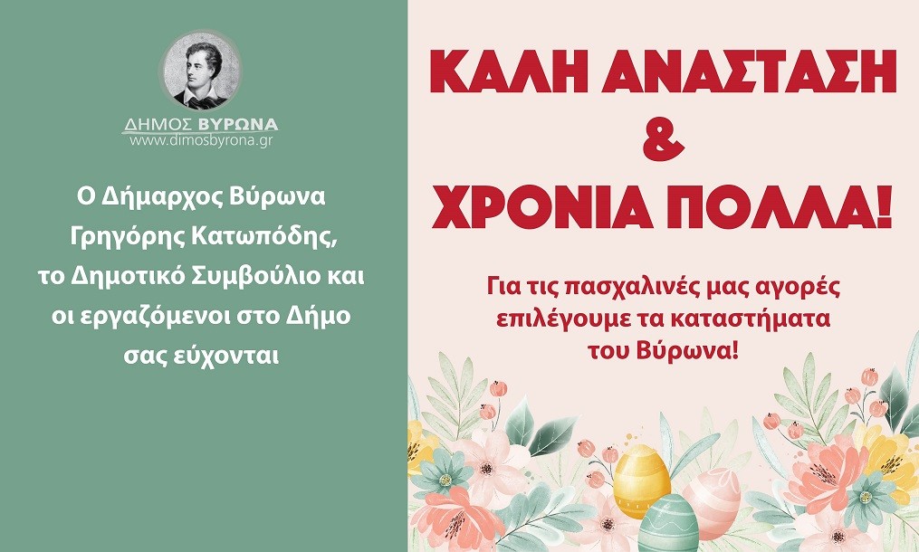 Για τις πασχαλινές μας αγορές, επιλέγουμε τα καταστήματα του Βύρωνα! 