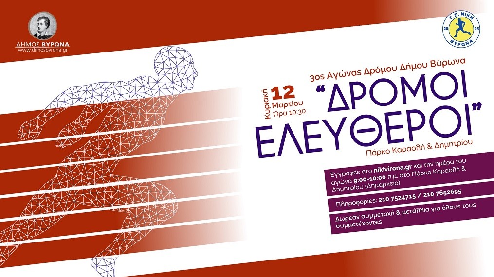 Δρόμοι Ελεύθεροι: 3ος Αγώνας Δρόμου από το Δήμο Βύρωνα, την  Κυριακή 12/3 