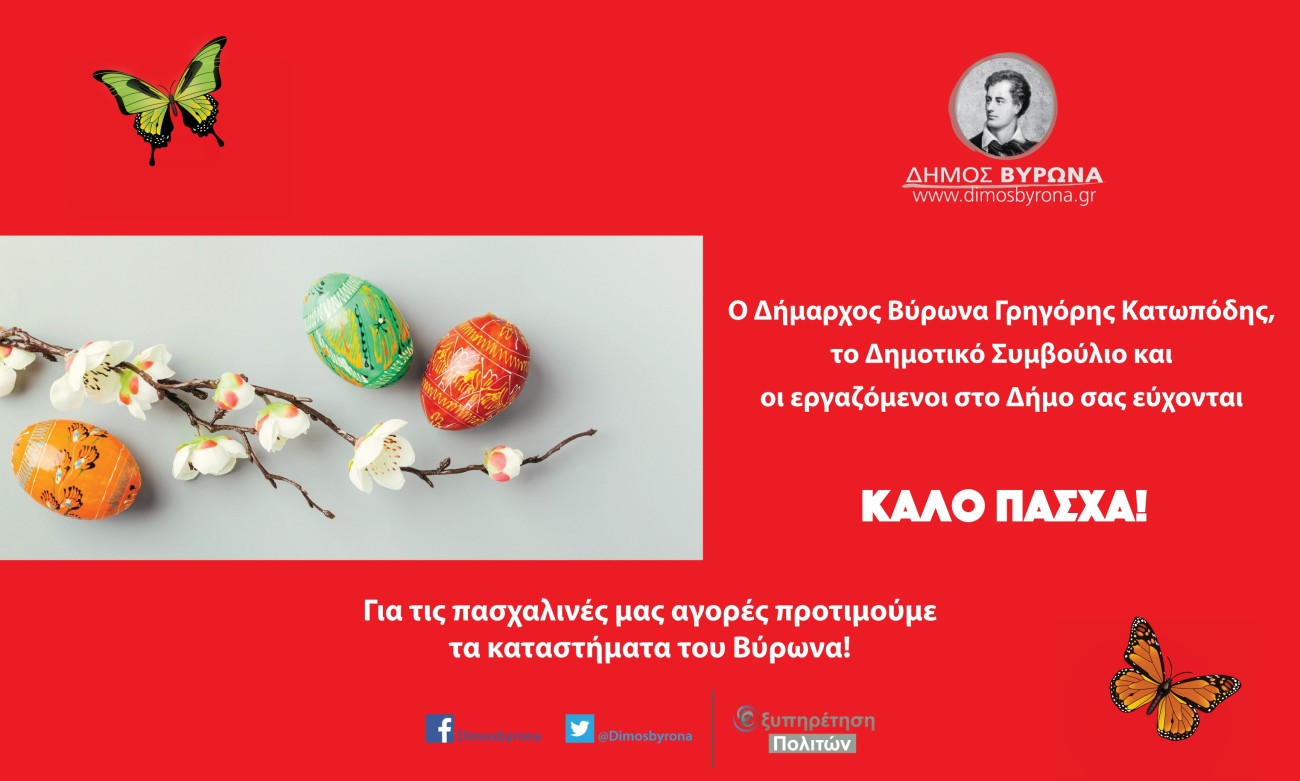 Για τις πασχαλινές αγορές προτιμούμε καταστήματα του Βύρωνα - Καλό Πάσχα!