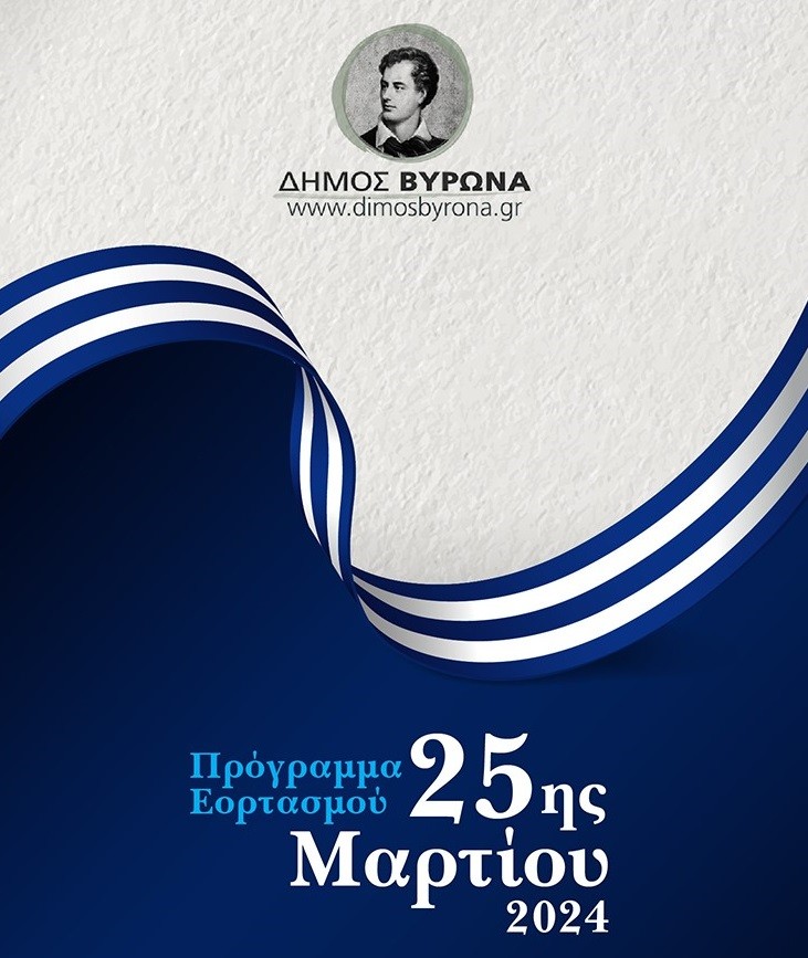 Το πρόγραμμα Εορτασμού 25ης Μαρτίου 2024