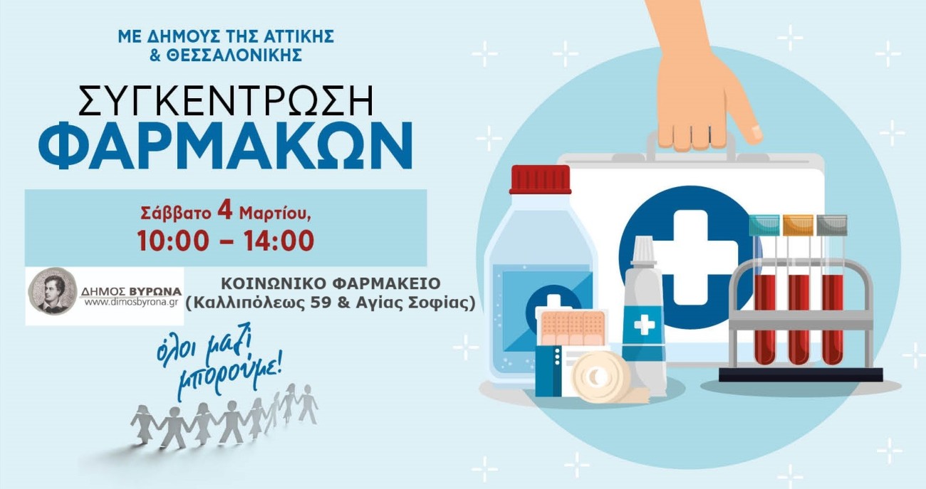Το Κοινωνικό Φαρμακείο Βύρωνα συγκεντρώνει φάρμακα και υγειονομικό υλικό το Σάββατο 4 Μαρτίου