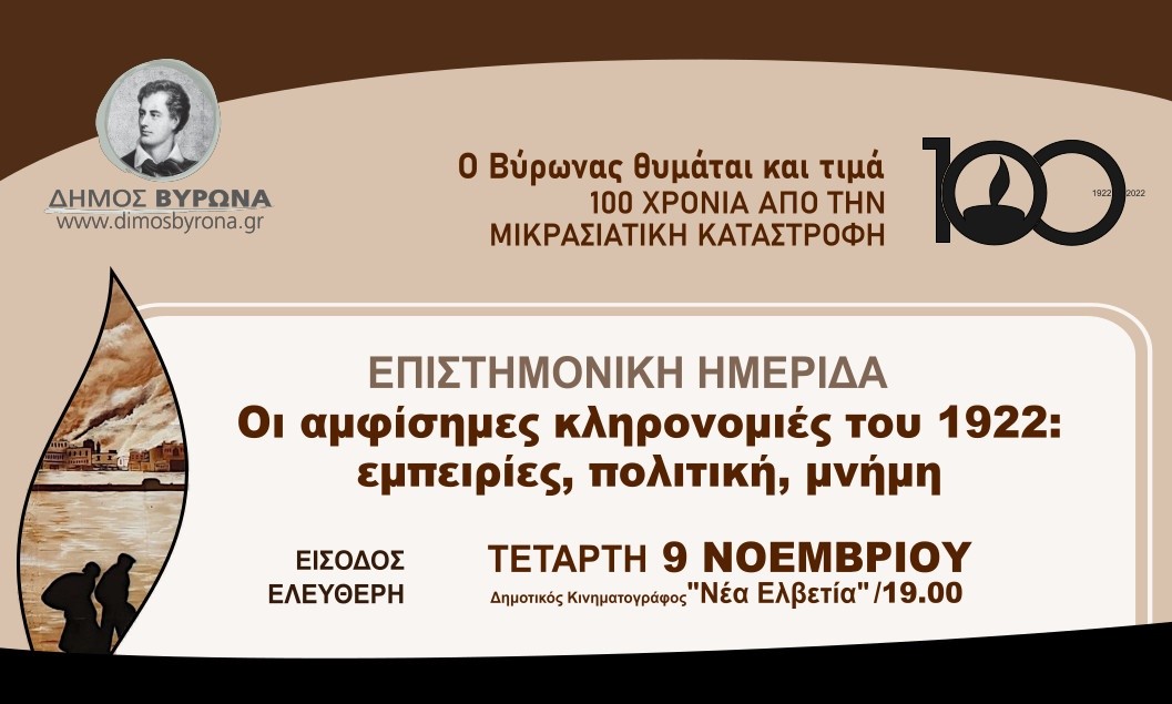 Επιστημονική ημερίδα: «Οι αμφίσημες κληρονομιές του 1922: εμπειρίες, πολιτική, μνήμη»!