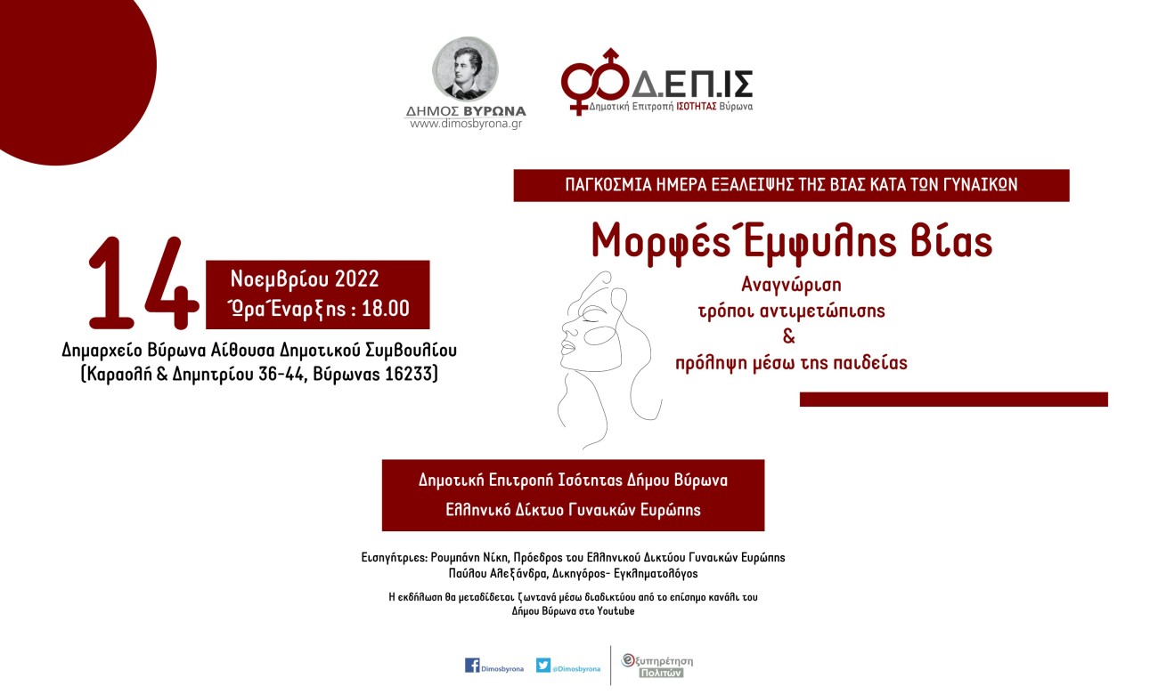 Εκδήλωση της Δημοτική Επιτροπής Ισότητας Βύρωνα, για την Παγκόσμια Ημέρα εξάλειψης της βίας κατά των γυναικών
