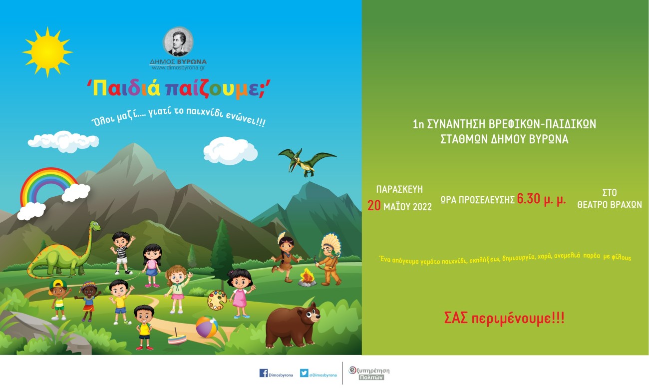 1η Συνάντηση Βρεφικών-Παιδικών Σταθμών, Παρασκευή 20 Μαΐου στο Θέατρο Βράχων