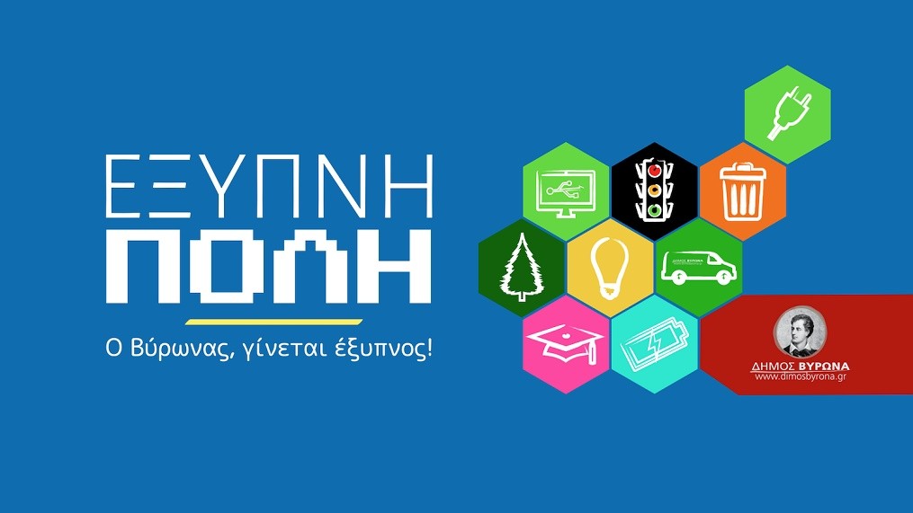 Εγκρίθηκε το πρόγραμμα «Έξυπνη Πόλη», ύψους 4,8 εκατομμυρίων ευρώ