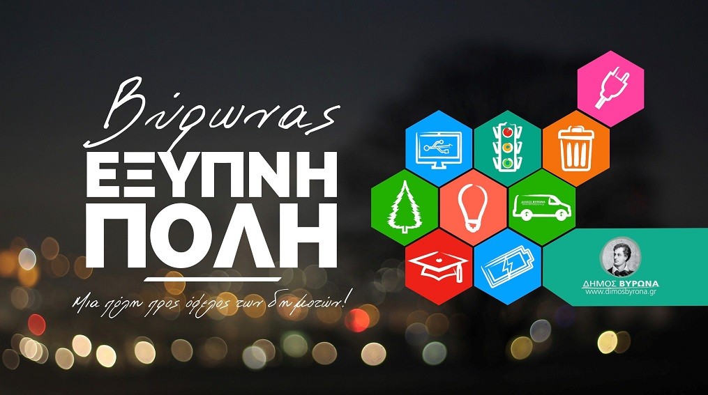 Ο Δήμος Βύρωνα εντάχθηκε στο πρόγραμμα «Έξυπνη Πόλη»