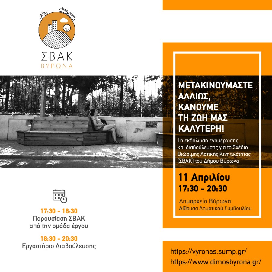 Πρώτη εκδήλωση ενημέρωσης & διαβούλευσης για το Σχέδιο Βιώσιμης Αστικής Κινητικότητας του Δήμου Βύρωνα