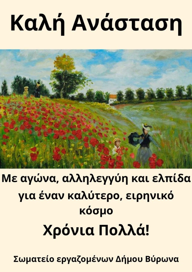 Ευχές του Σωματείου Εργαζομένων Δήμου Βύρωνα για το Πάσχα 2024