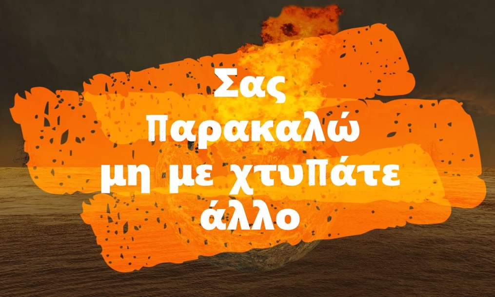 Λέμε ΟΧΙ σε κάθε μορφή βίας! (VIDEO)