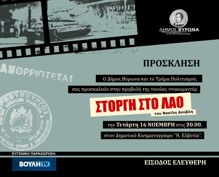 Προβολή του ντοκιμαντέρ 