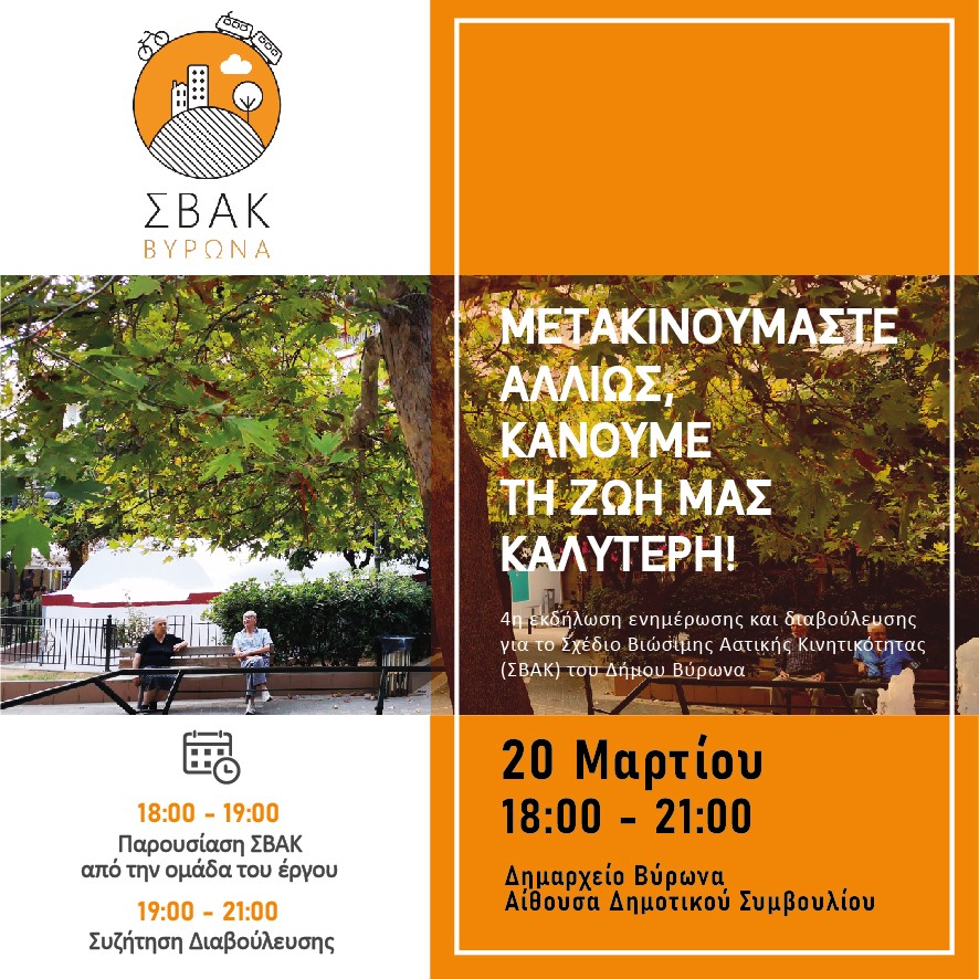 4η εκδήλωση ενημέρωσης και διαβούλευσης για το Σχέδιο Βιώσιμης Αστικής Κινητικότητας (ΣΒΑΚ) Βύρωνα, 20.3.2024
