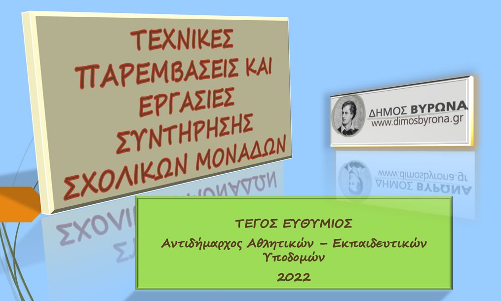 Οι εργασίες του Δήμου Βύρωνα στα σχολεία της πόλης από τον Οκτώβριος 2021 έως τον Οκτώβριος ΄22 (Video) 