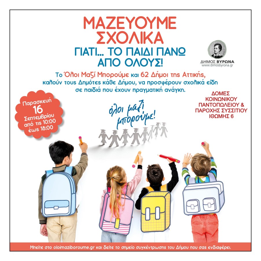 Συγκεντρώνουμε σχολικά είδη την Παρασκευή 16/9 για τα παιδιά που έχουν ανάγκη