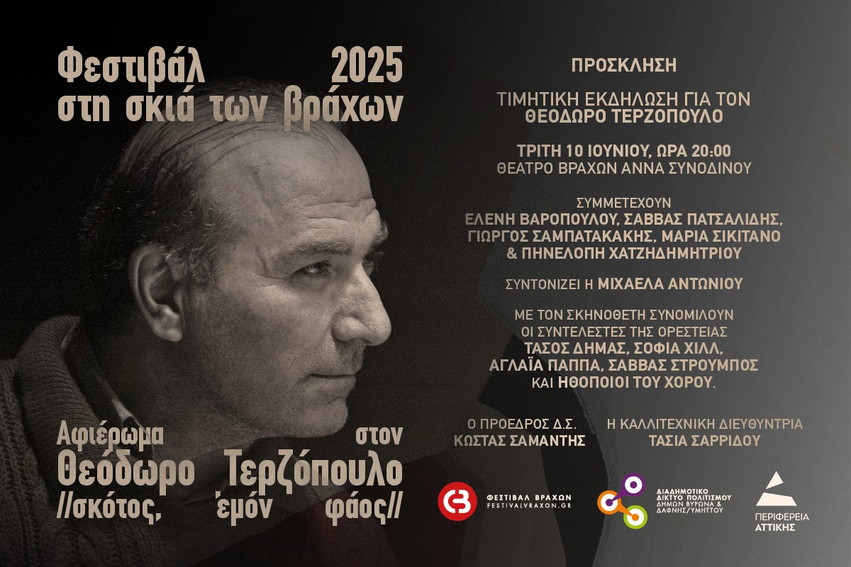 Τιμητική Εκδήλωση ΑΦΙΕΡΩΜΑ ΣΤΟΝ ΘΕΟΔΩΡΟ ΤΕΡΖΟΠΟΥΛΟ / 10 Ιουνίου / Φεστιβάλ 