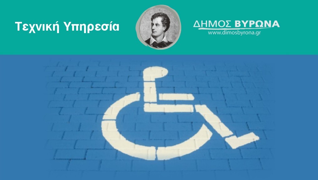 Ράμπες και χώροι υγιεινής για ΑμεΑ σε 27 σχολικές μονάδες του Δήμου Βύρωνα