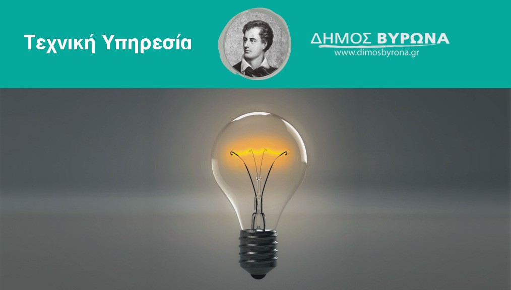 Ενημέρωση για τα προβλήματα οδοφωτισμού στη Φρυγία και τη Ζωοδόχο Πηγή