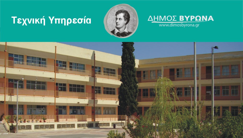 Κανονικά θα λειτουργήσει το 1ο Γυμνάσιο – 1ο Λύκειο Βύρωνα, τη Δευτέρα 24 Απριλίου 