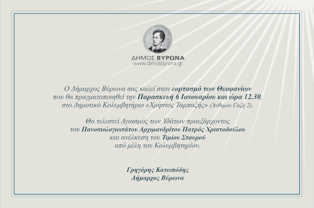 Εορτασμός των Θεοφανίων, Παρασκευή 6 Ιανουαρίου, στο Δημοτικό Κολυμβητήριο 