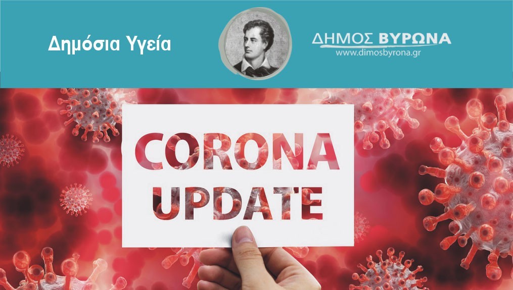 Σε 184 rapid tests εντοπίστηκαν 18 κρούσματα στο Βύρωνα στις 24/6/22