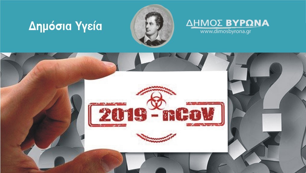 Σε 174  rapid tests εντοπίστηκαν 17 κρούσματα στο Δήμο Βύρωνα την Παρασκευή 11/2/22