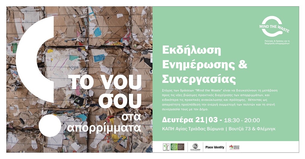 Εκδήλωση Ενημέρωσης & Συνεργασίας για τις δράσεις “Το νου σου στα απορρίμματα” στο Δήμο Βύρωνα