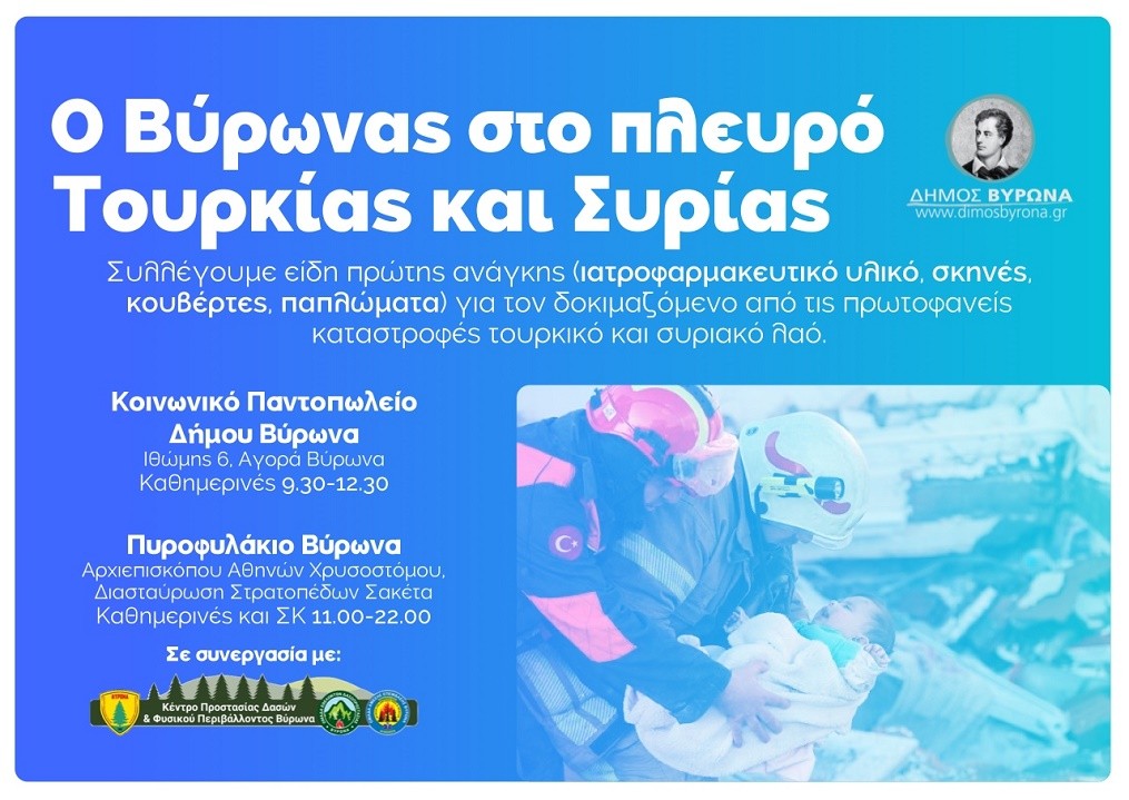Ο Δήμος Βύρωνα συγκεντρώνει ανθρωπιστική βοήθεια για τους σεισμόπληκτους στην Τουρκία και την Συρία